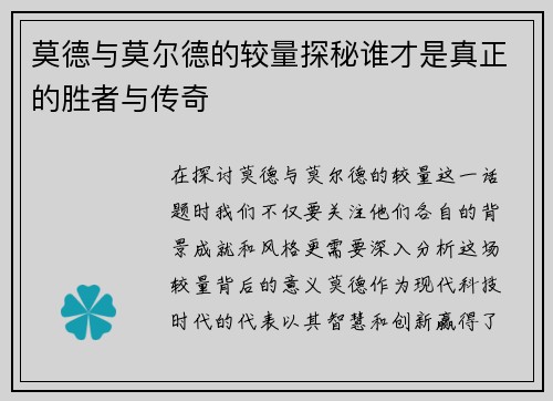 莫德与莫尔德的较量探秘谁才是真正的胜者与传奇