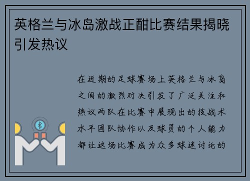 英格兰与冰岛激战正酣比赛结果揭晓引发热议