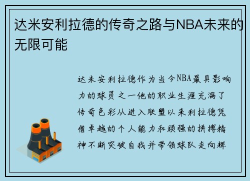 达米安利拉德的传奇之路与NBA未来的无限可能