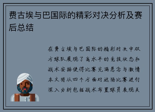 费古埃与巴国际的精彩对决分析及赛后总结