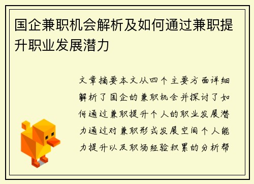 国企兼职机会解析及如何通过兼职提升职业发展潜力