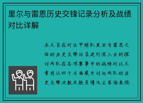 里尔与雷恩历史交锋记录分析及战绩对比详解