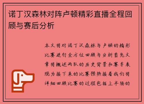 诺丁汉森林对阵卢顿精彩直播全程回顾与赛后分析