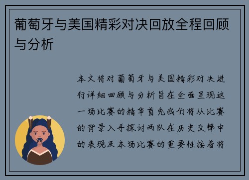 葡萄牙与美国精彩对决回放全程回顾与分析