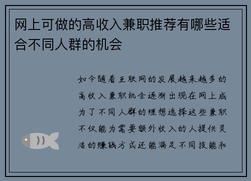 网上可做的高收入兼职推荐有哪些适合不同人群的机会