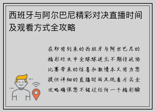 西班牙与阿尔巴尼精彩对决直播时间及观看方式全攻略