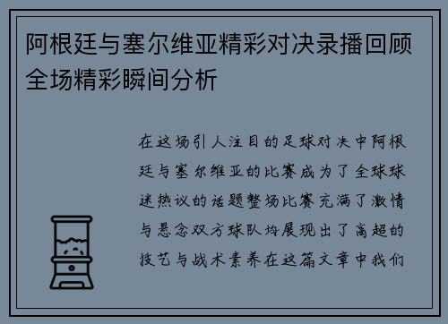 阿根廷与塞尔维亚精彩对决录播回顾全场精彩瞬间分析