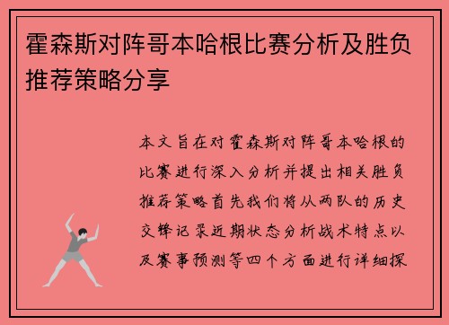 霍森斯对阵哥本哈根比赛分析及胜负推荐策略分享