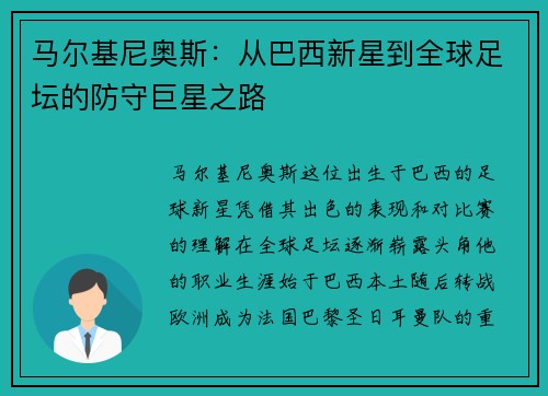 马尔基尼奥斯：从巴西新星到全球足坛的防守巨星之路