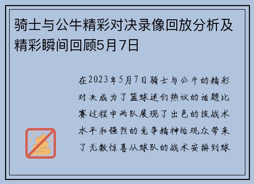 骑士与公牛精彩对决录像回放分析及精彩瞬间回顾5月7日