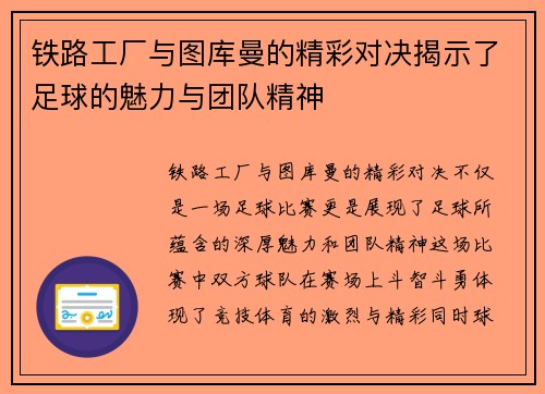 铁路工厂与图库曼的精彩对决揭示了足球的魅力与团队精神