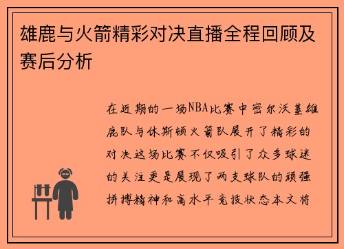 雄鹿与火箭精彩对决直播全程回顾及赛后分析