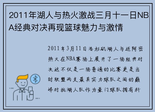 2011年湖人与热火激战三月十一日NBA经典对决再现篮球魅力与激情