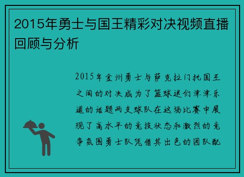 2015年勇士与国王精彩对决视频直播回顾与分析