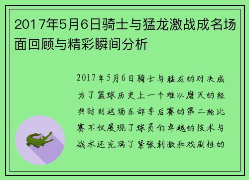 2017年5月6日骑士与猛龙激战成名场面回顾与精彩瞬间分析