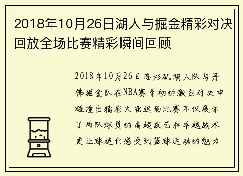 2018年10月26日湖人与掘金精彩对决回放全场比赛精彩瞬间回顾