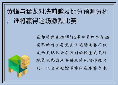 黄蜂与猛龙对决前瞻及比分预测分析，谁将赢得这场激烈比赛