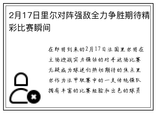 2月17日里尔对阵强敌全力争胜期待精彩比赛瞬间