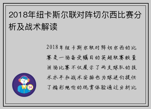 2018年纽卡斯尔联对阵切尔西比赛分析及战术解读