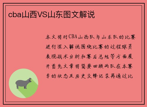 cba山西VS山东图文解说