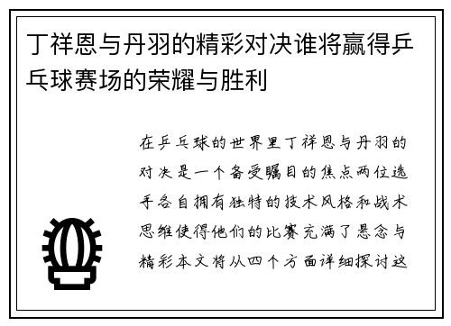 丁祥恩与丹羽的精彩对决谁将赢得乒乓球赛场的荣耀与胜利
