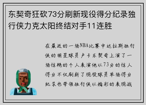 东契奇狂砍73分刷新现役得分纪录独行侠力克太阳终结对手11连胜
