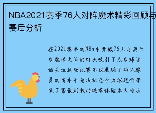NBA2021赛季76人对阵魔术精彩回顾与赛后分析