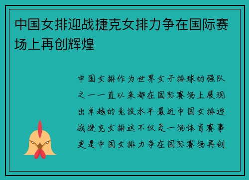 中国女排迎战捷克女排力争在国际赛场上再创辉煌