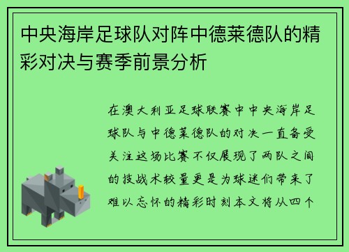 中央海岸足球队对阵中德莱德队的精彩对决与赛季前景分析