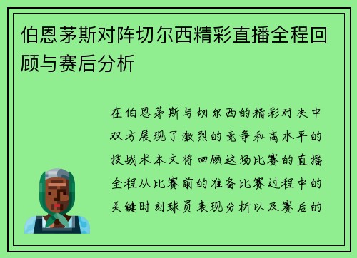 伯恩茅斯对阵切尔西精彩直播全程回顾与赛后分析