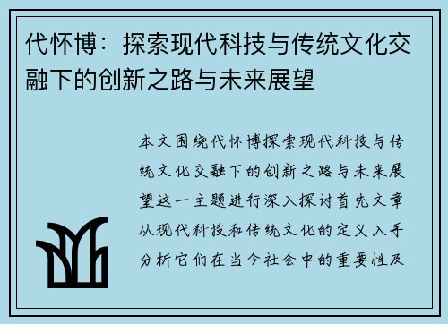 代怀博：探索现代科技与传统文化交融下的创新之路与未来展望