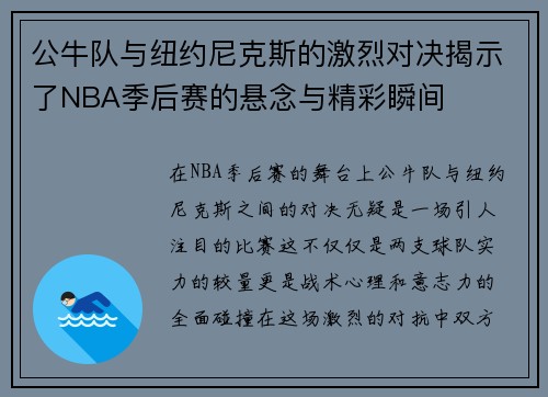 公牛队与纽约尼克斯的激烈对决揭示了NBA季后赛的悬念与精彩瞬间
