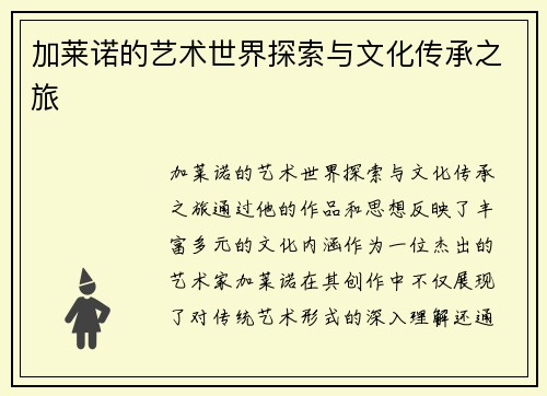 加莱诺的艺术世界探索与文化传承之旅