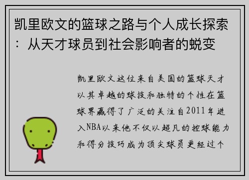 凯里欧文的篮球之路与个人成长探索：从天才球员到社会影响者的蜕变