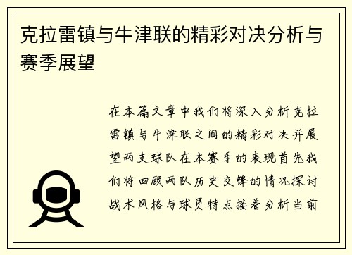 克拉雷镇与牛津联的精彩对决分析与赛季展望