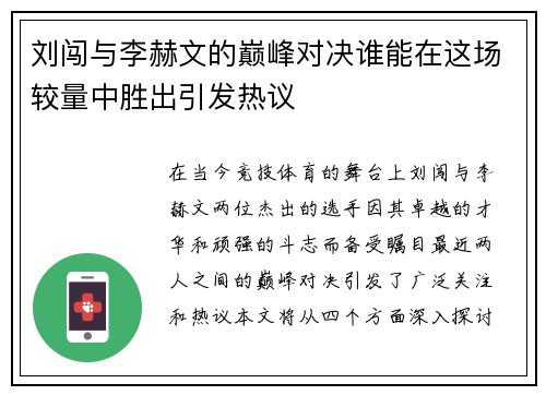 刘闯与李赫文的巅峰对决谁能在这场较量中胜出引发热议