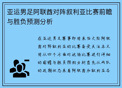 亚运男足阿联酋对阵叙利亚比赛前瞻与胜负预测分析