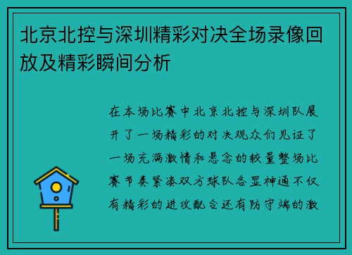北京北控与深圳精彩对决全场录像回放及精彩瞬间分析