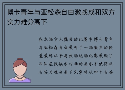 博卡青年与亚松森自由激战成和双方实力难分高下