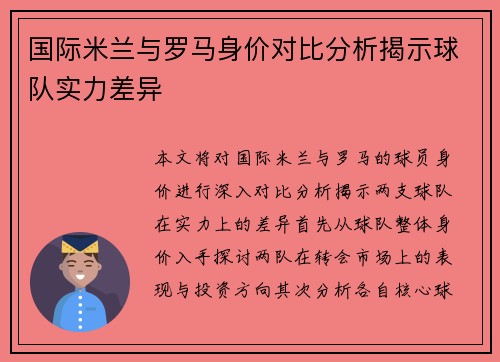 国际米兰与罗马身价对比分析揭示球队实力差异