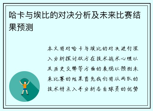 哈卡与埃比的对决分析及未来比赛结果预测