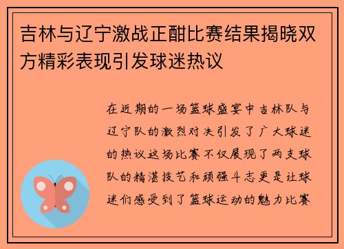 吉林与辽宁激战正酣比赛结果揭晓双方精彩表现引发球迷热议