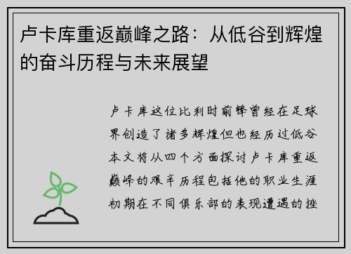 卢卡库重返巅峰之路：从低谷到辉煌的奋斗历程与未来展望