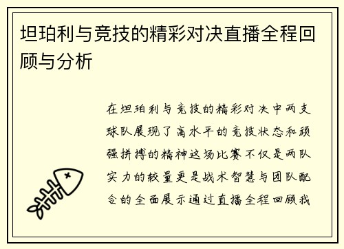 坦珀利与竞技的精彩对决直播全程回顾与分析
