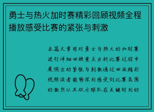 勇士与热火加时赛精彩回顾视频全程播放感受比赛的紧张与刺激