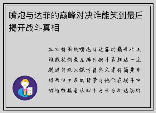 嘴炮与达菲的巅峰对决谁能笑到最后揭开战斗真相