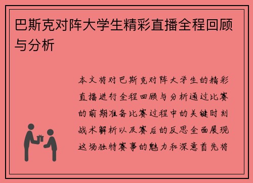 巴斯克对阵大学生精彩直播全程回顾与分析