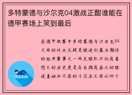 多特蒙德与沙尔克04激战正酣谁能在德甲赛场上笑到最后