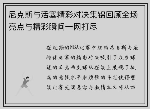 尼克斯与活塞精彩对决集锦回顾全场亮点与精彩瞬间一网打尽