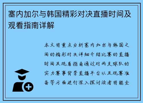 塞内加尔与韩国精彩对决直播时间及观看指南详解